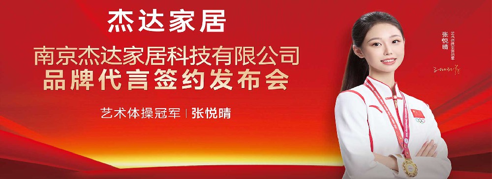 南京杰达家居科技有限公司签约亚洲艺术体操冠军张悦晴为品牌形象大使发布会