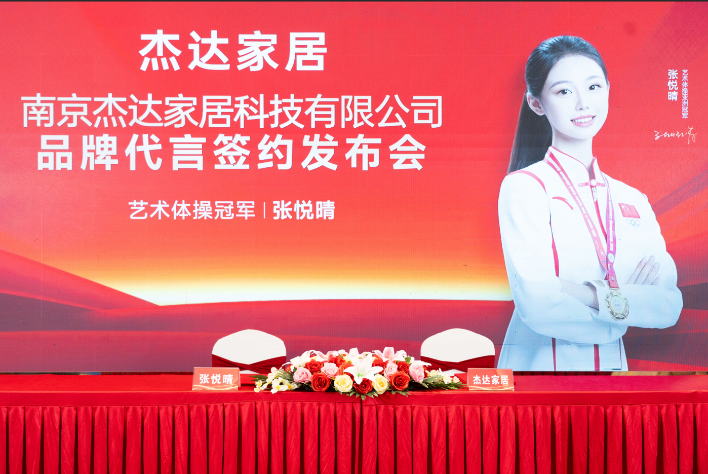 南京杰达家居科技有限公司签约亚洲艺术体操冠军张悦晴为品牌形象大使发布会现场
